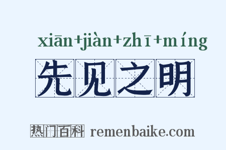 先见之明是什么意思的图片